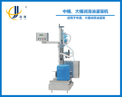 中桶、大桶潤(rùn)滑油灌裝機(jī)
