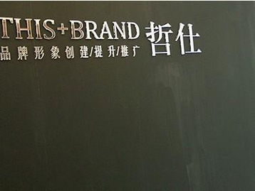 廣州哲仕企業(yè)形象設(shè)計 專業(yè)策劃，塑造卓越品牌